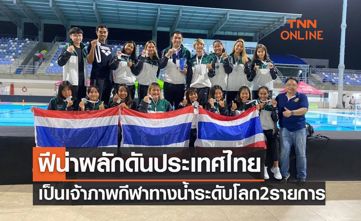 'ฟีน่า' พร้อมดันไทยเป็นเจ้าภาพกีฬาทางน้ำสองรายการใหญ่ระดับโลก