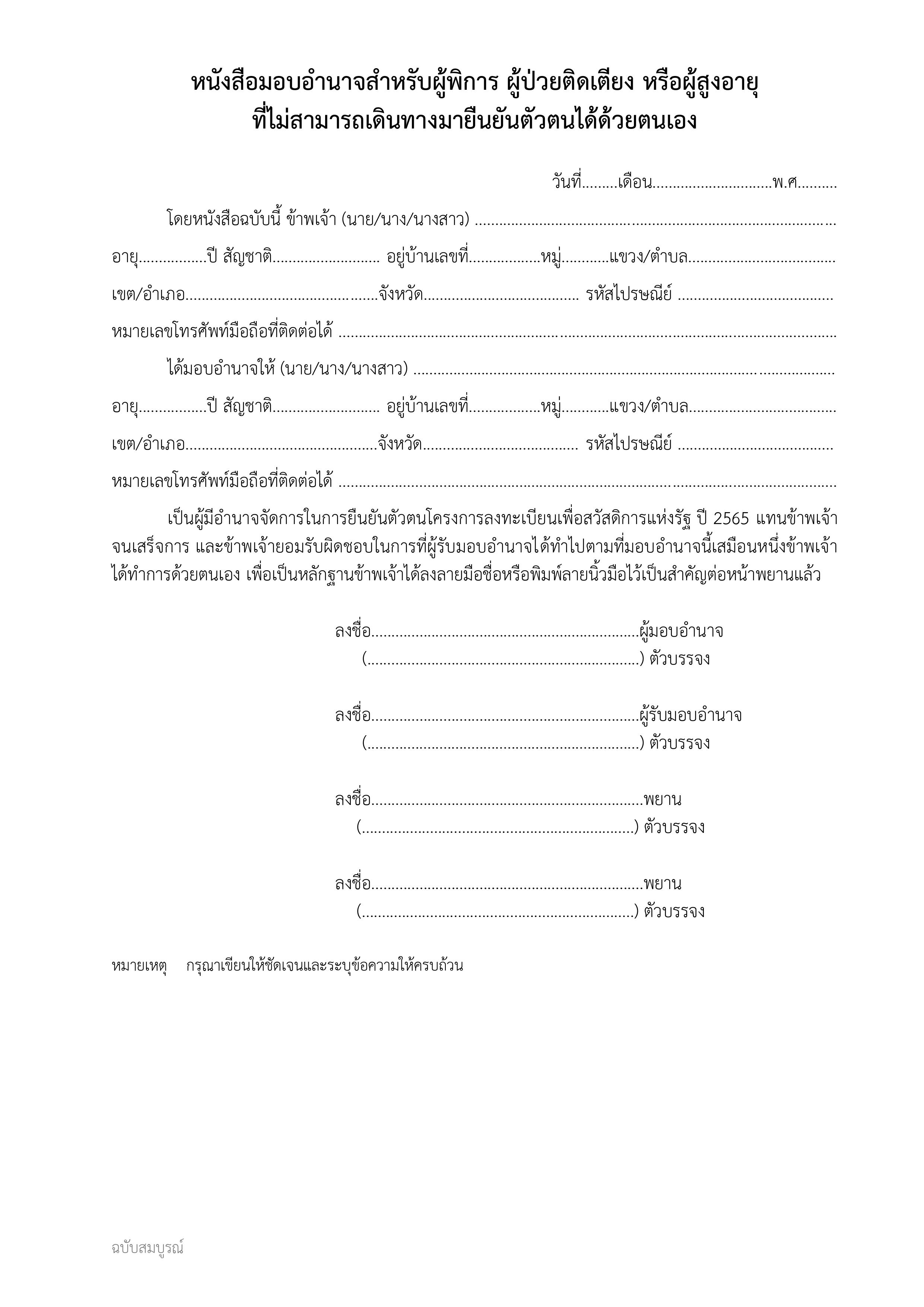 ดาวน์โหลดหนังสือมอบอำนาจ บัตรสวัสดิการแห่งรัฐ ยืนยันตัวตน-ยื่นอุทธรณ์ได้ที่นี่ ดาวน์โหลดหนังสือมอบอำนาจ บัตรสวัสดิการแห่งรัฐ ยืนยันตัวตน-ยื่นอุทธรณ์ได้ที่นี่