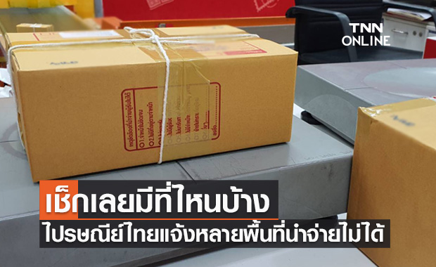 ไปรษณีย์ไทยแจ้งเหตุน้ำท่วม หลายพื้นที่นำจ่ายไม่ได้ เช็กเลยมีที่ไหนบ้าง