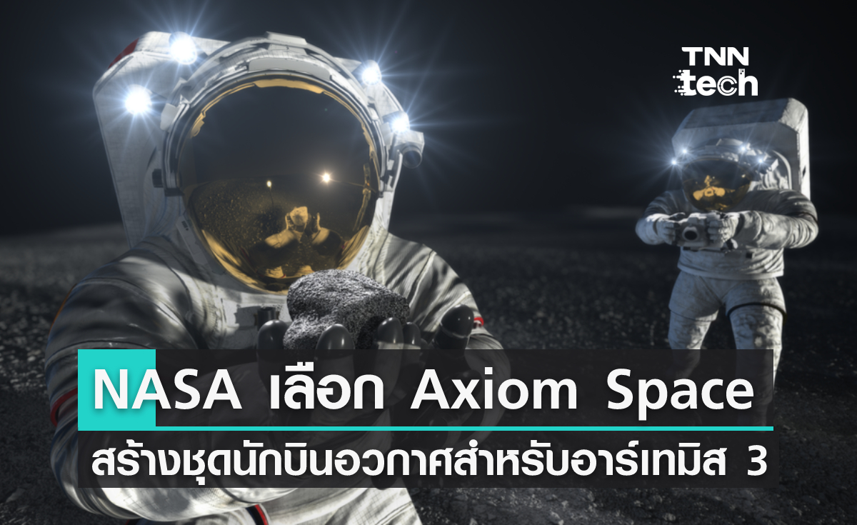NASA เลือก Axiom Space สร้างชุดนักบินอวกาศของภารกิจอาร์เทมิส 3