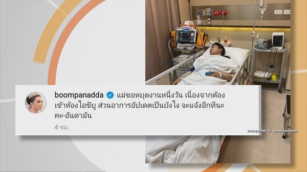 บุ๋ม ปนัดดา ใจสู้ ขอหมอออกจากโรงพยาบาลไปทำงานก่อน   (มีคลิป) 