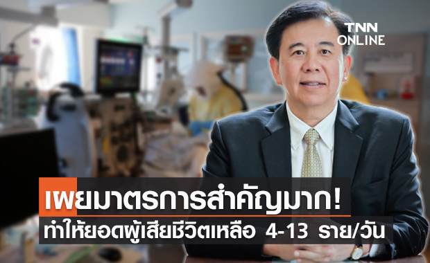 "หมอเฉลิมชัย" เชื่อยอดผู้เสียชีวิตจะลดเหลือวันละ 4-13 ราย ถ้าทำแบบนี้?