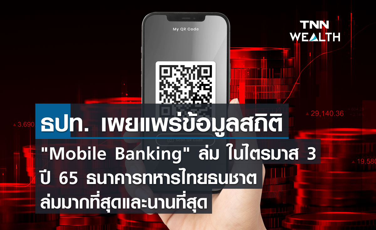 ธปท. เผยแพร่ข้อมูลสถิติ Mobile Banking ล่ม ในไตรมาส 3 ปี 65  ธนาคารทหารไทยธนชาต ล่มมากที่สุดและนานที่สุด