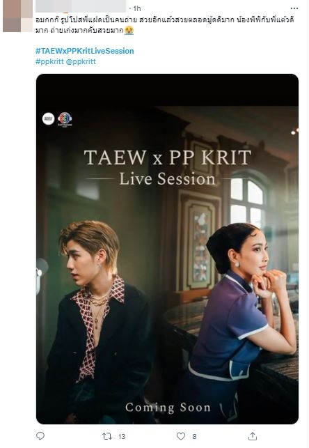 แฟนๆ ตื่นเต้นไม่ไหว ตั้งตารอ TAEW x PP Krit Live Session  