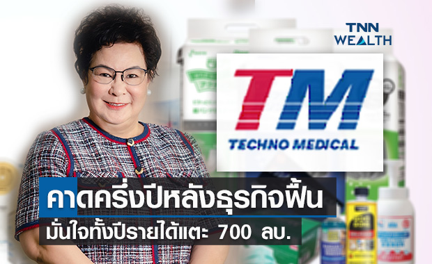 “TM” มองครึ่งปีหลังธุรกิจฟื้น มั่นใจทั้งปีรายได้แตะ 700 ลบ. 