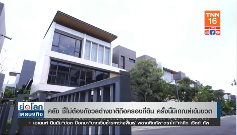 ศูนย์อสังหาฯ ชี้ ต่างชาติซื้อบ้านพร้อมที่ดิน ดันมูลค่าโอนแตะ 1 แสนล้าน