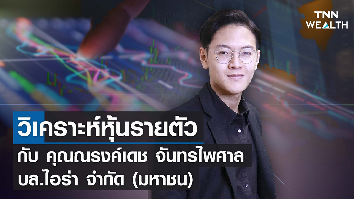  วิเคราะห์หุ้นรายตัว I TNN WEALTH 15-02-65