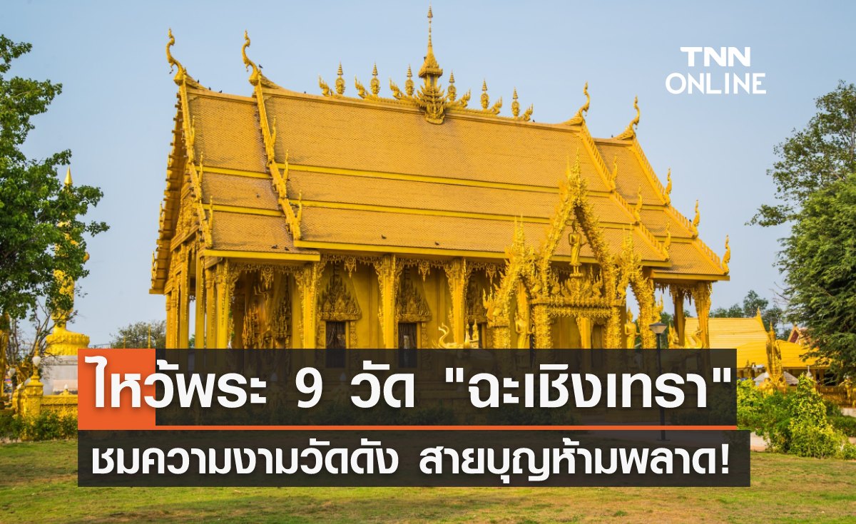 ไหว้พระ 9 วัด "ฉะเชิงเทรา" 2567 ชมความงามวัดดัง สายบุญห้ามพลาด!