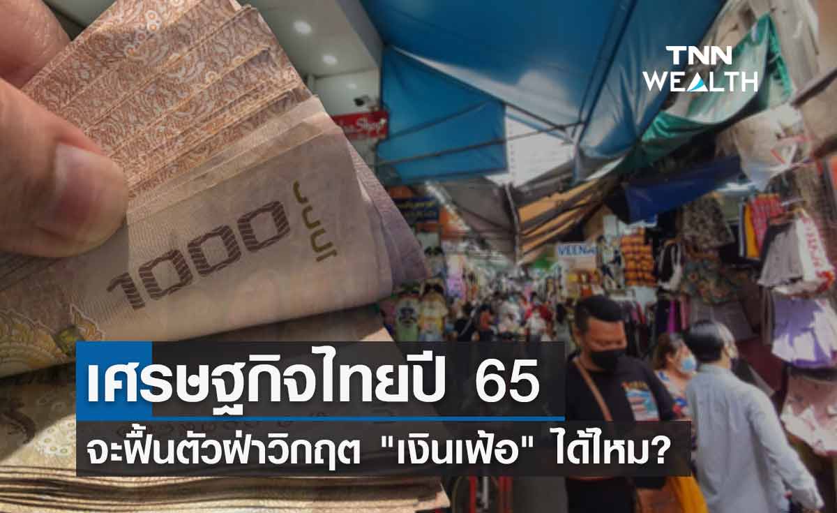 เศรษฐกิจไทยปี 65 จะฟื้นตัวฝ่า เงินเฟ้อ  ได้ไหม? 