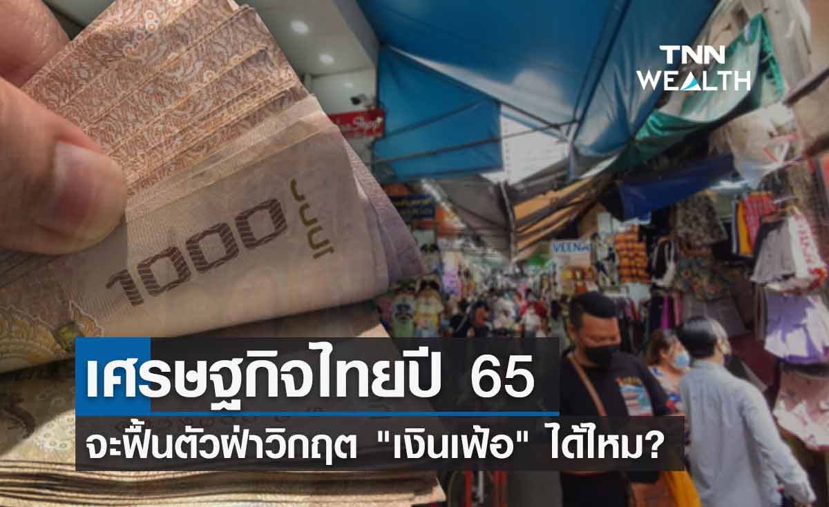 เศรษฐกิจไทยปี 65 จะฟื้นตัวฝ่า "เงินเฟ้อ"  ได้ไหม? 