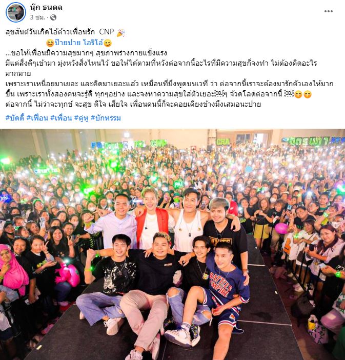 นุ๊ก ธนดล อวยพรวันเกิดย้อนหลังเพื่อนรัก ป๊ายปาย โอริโอ้ 