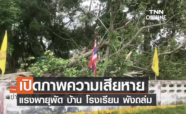 (คลิป) เปิดภาพความเสียหาย แรงพายุพัด บ้าน โรงเรียน พังถล่ม