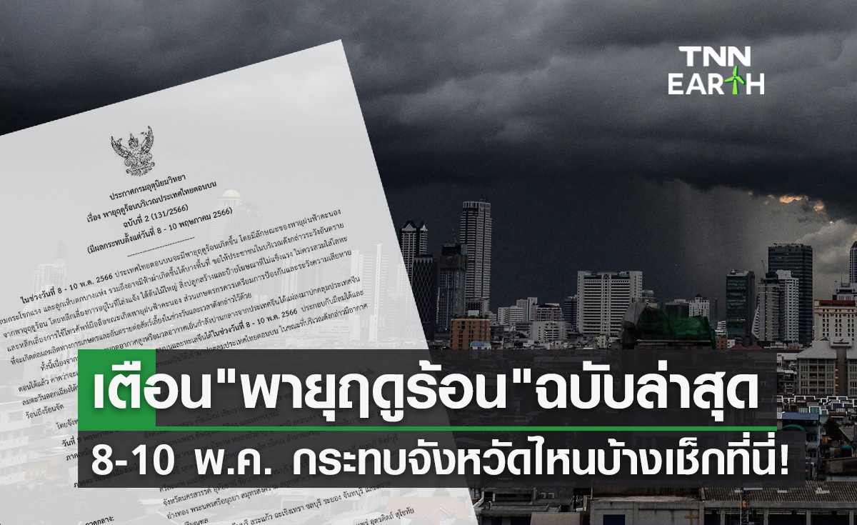 พายุฤดูร้อน ถล่มไทย 8-10 พฤษภาคม เช็กเลยกระทบจังหวัดไหนบ้าง?
