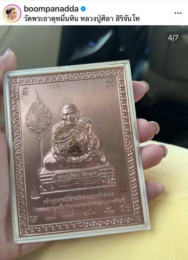 หลวงปู่ศิลา เมตตามอบเงิน บุ๋ม ปนัดดา เพื่อตั้งต้นมูลนิธิฯ พร้อมของดีที่แฟนๆแห่ซูม หลวงปู่ศิลา เมตตามอบเงิน บุ๋ม ปนัดดา เพื่อตั้งต้นมูลนิธิฯ พร้อมของดีที่แฟนๆแห่ซูม