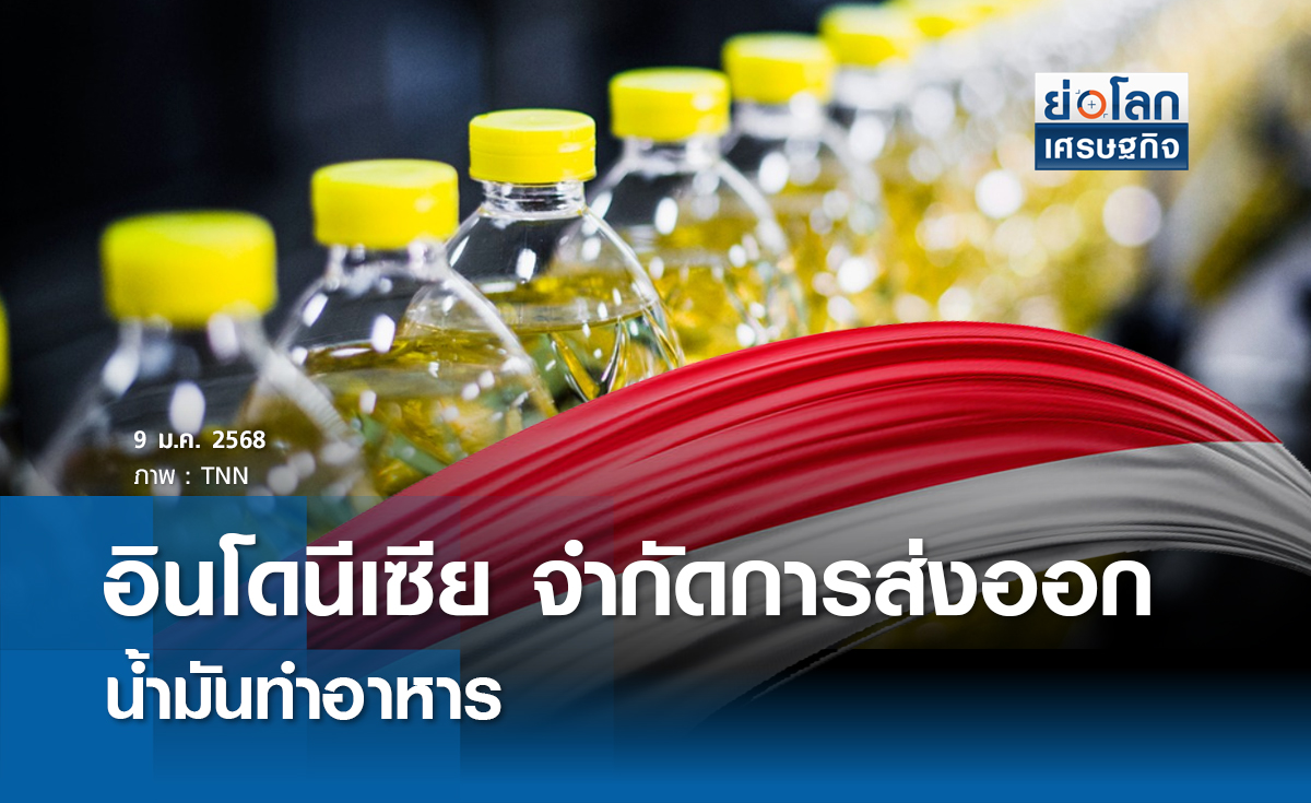 อินโดฯ จำกัดการส่งออกน้ำมันทำอาหาร