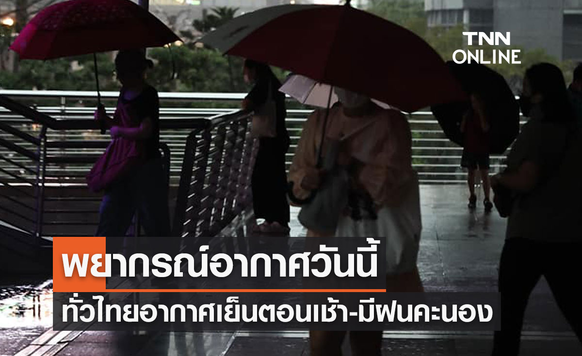 พยากรณ์อากาศวันนี้และ 7 วันข้างหน้า ทั่วไทยอากาศเย็นตอนเช้า-มีฝนคะนอง