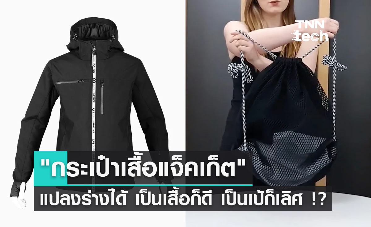 "กระเป๋าเสื้อแจ็คเก็ต" แปลงร่างได้ เป็นเสื้อก็ดี เป็นเป้ก็เลิศ !?