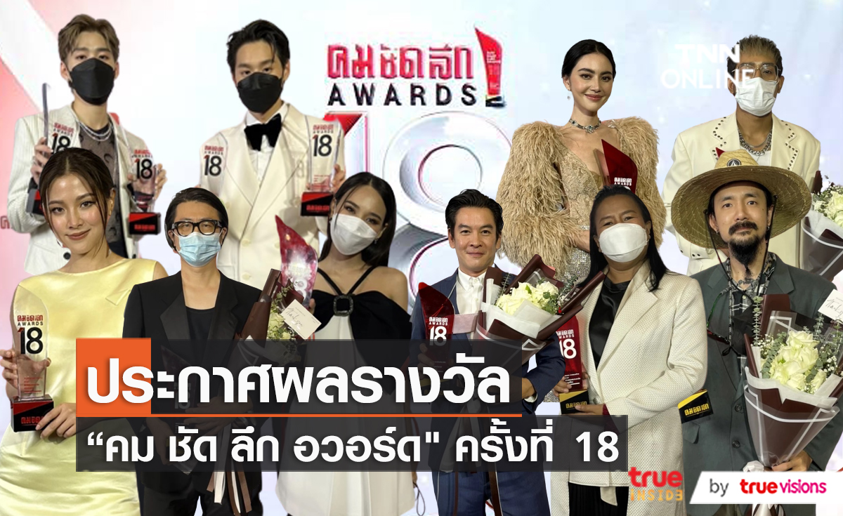 ผลรางวัลคมชัดลึกอวอร์ด ครั้งที่ 18  (มีคลิป)