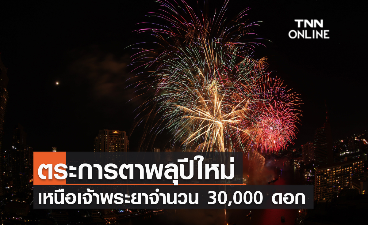 ตระการตา พลุปีใหม่เหนือเจ้าพระยาจำนวน 30,000 ดอก ตระการตา พลุปีใหม่เหนือเจ้าพระยาจำนวน 30,000 ดอก