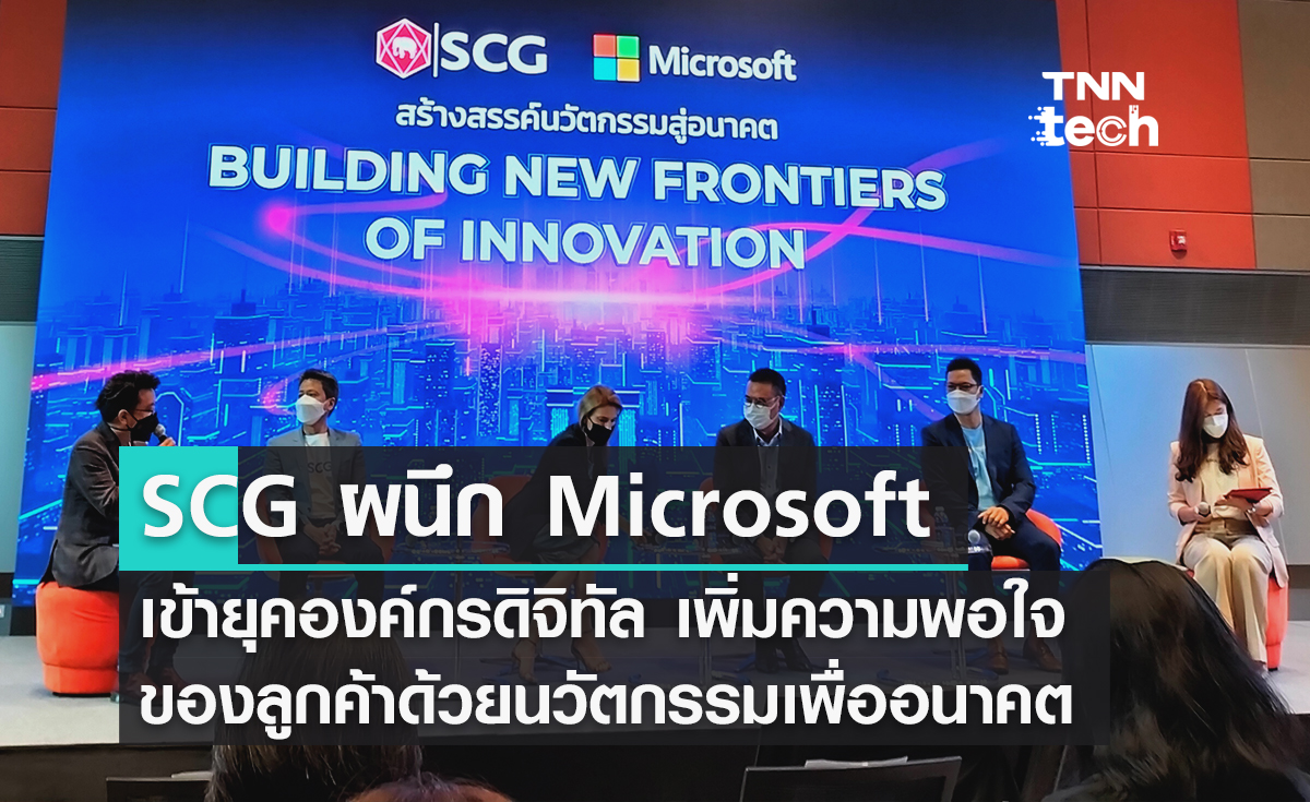 SCG ผนึก Microsoft เข้ายุคองค์กรดิจิทัล เพิ่มความพอใจของลูกค้าด้วยนวัตกรรมเพื่ออนาคต
