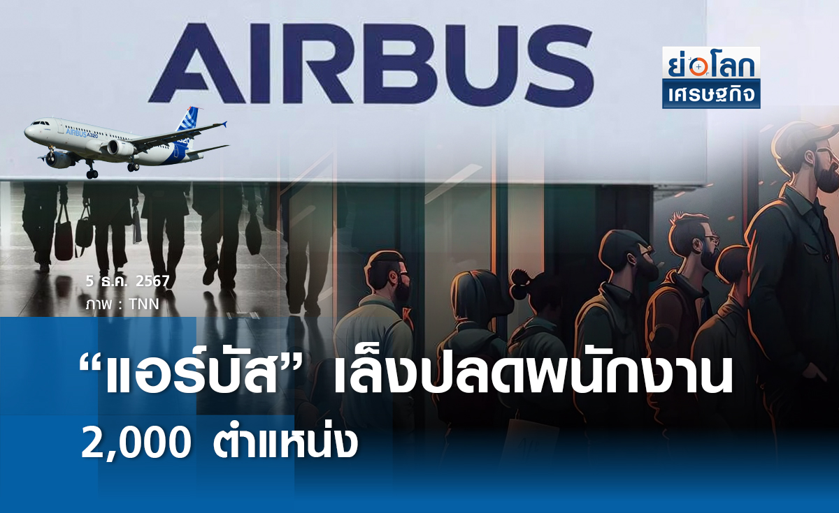 “แอร์บัส” เล็งปลดพนง.กว่า 2,000 ตำแหน่ง