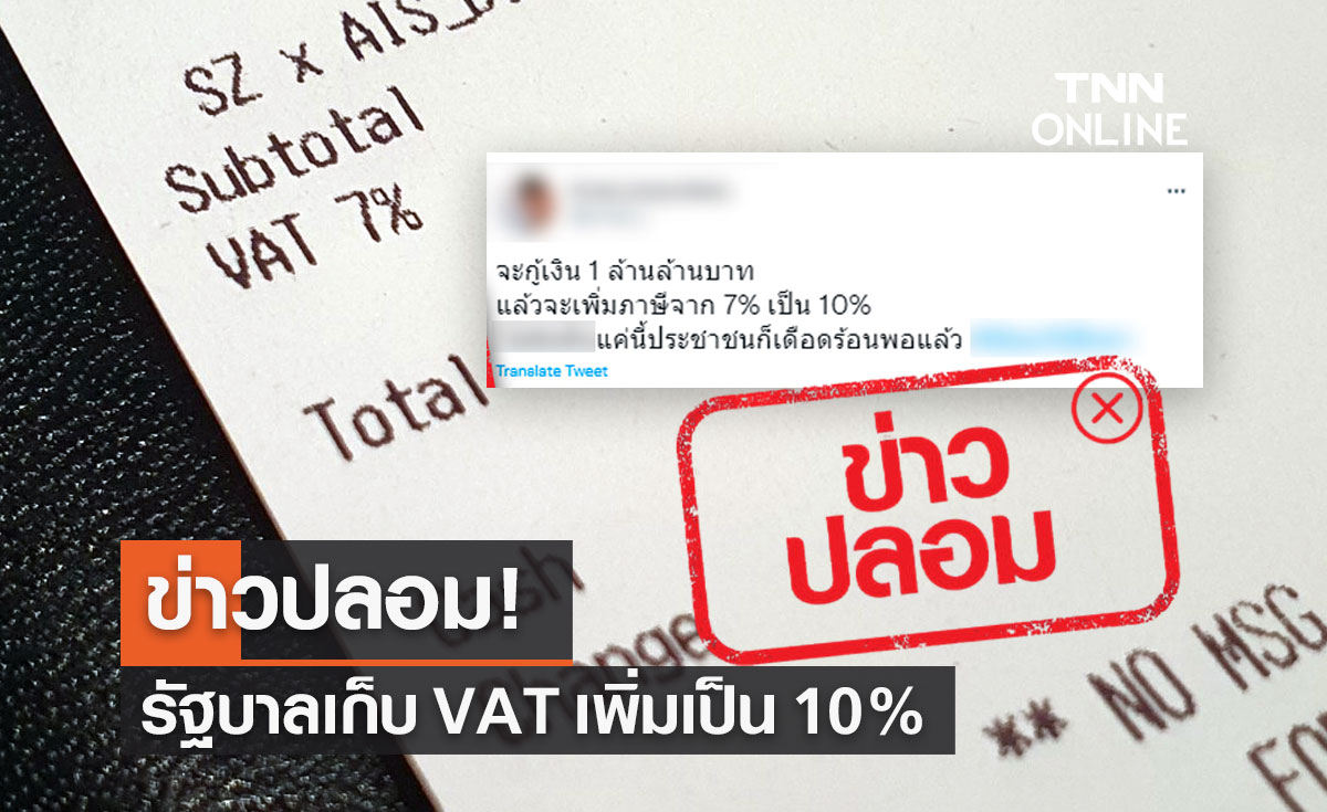 ข่าวปลอม! รัฐบาลปรับเพิ่มการจัดเก็บภาษีมูลค่าเพิ่ม VAT เป็น 10%