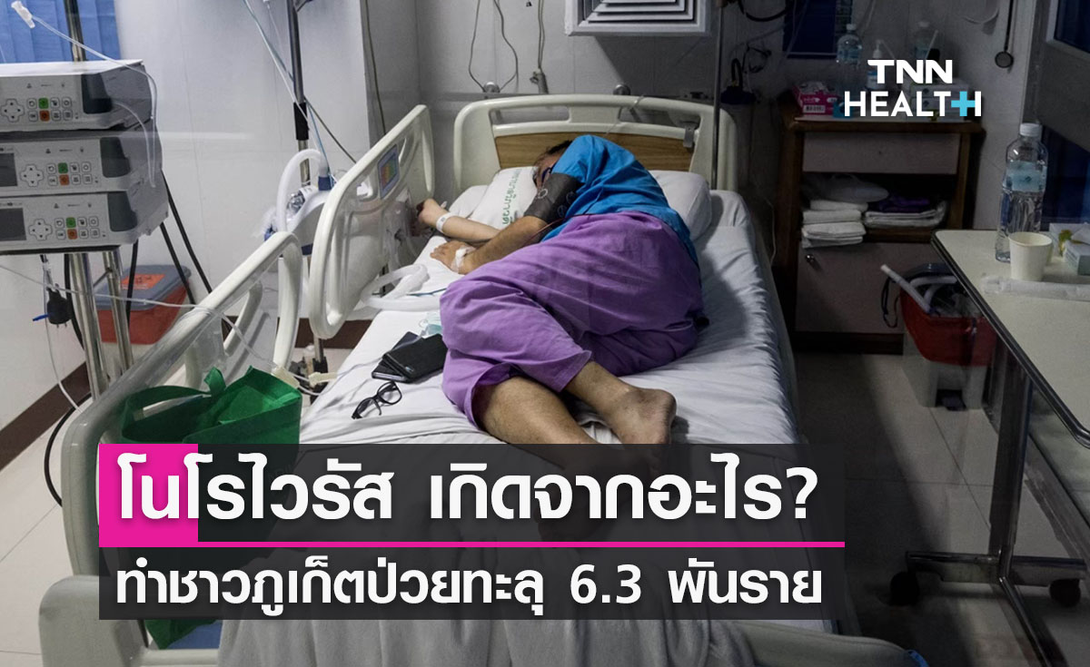 โนโรไวรัส เกิดจากอะไร? ทำชาวภูเก็ตป่วยพุ่ง 6.3 พันราย