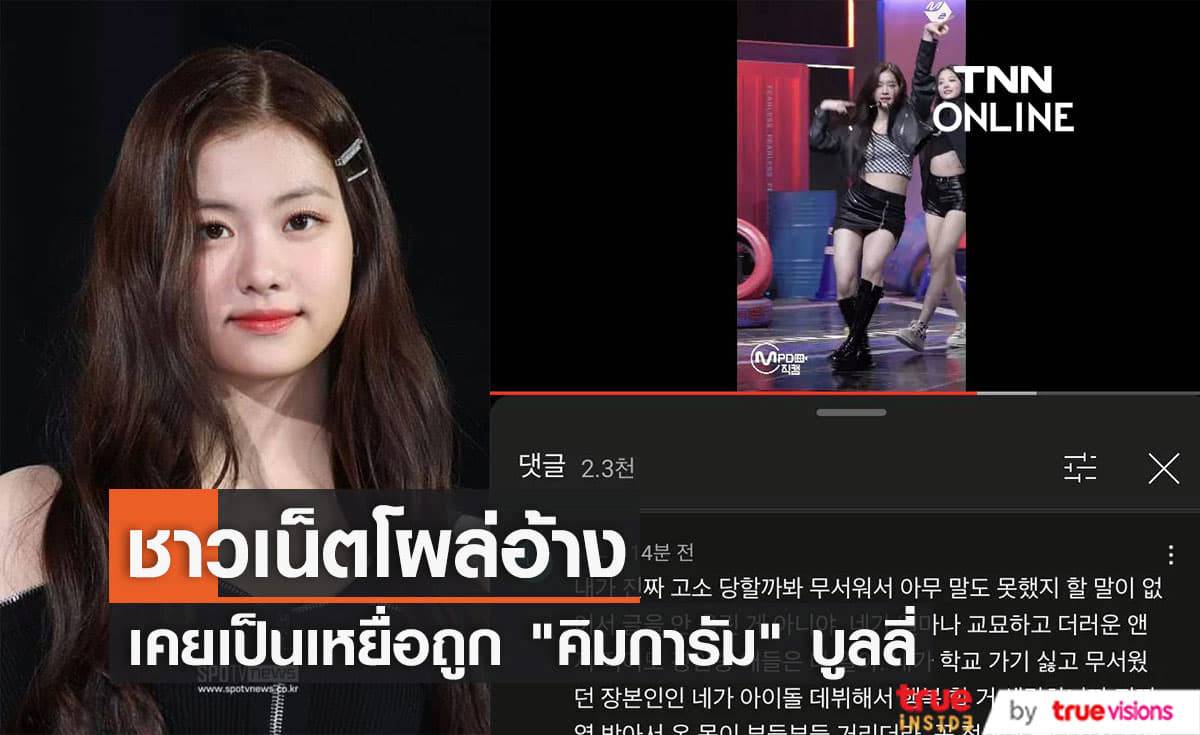 คิมการัม วง SSERAFIM ยังคงงานเข้า ล่าสุดมีผู้อ้างว่าเคยเป็นเหยื่อถูกเธอบูลลี่สมัยเรียนอีกแล้ว คิมการัม วง SSERAFIM ยังคงงานเข้า ล่าสุดมีผู้อ้างว่าเคยเป็นเหยื่อถูกเธอบูลลี่สมัยเรียนอีกแล้ว