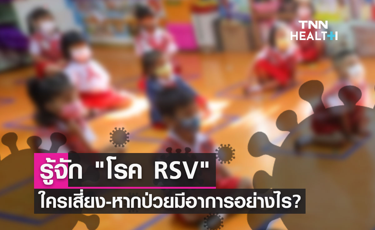 รู้จัก โรค RSV ใครมีความเสี่ยง-หากป่วยมีอาการอย่างไร?