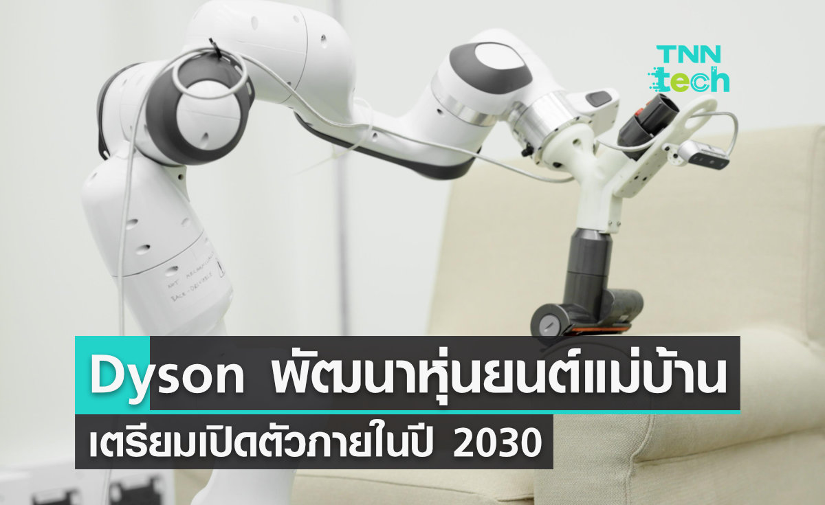 Dyson พัฒนา หุ่นยนต์แม่บ้าน ทำงานบ้านแทนมนุษย์ได้ เตรียมเปิดตัวในปี 2023