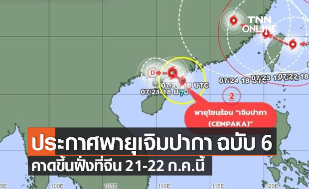กรมอุตุนิยมวิทยา ประกาศ ฉ.6 พายุโซนร้อน "เจิมปากา" คาดขึ้นฝั่งจีนพรุ่งนี้!