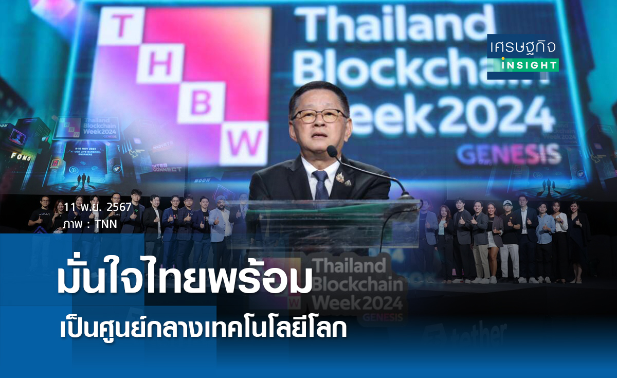 มั่นใจไทยพร้อมเป็นศูนย์กลางเทคโนโลยีโลก/// เศรษฐกิจ insight 11 พย