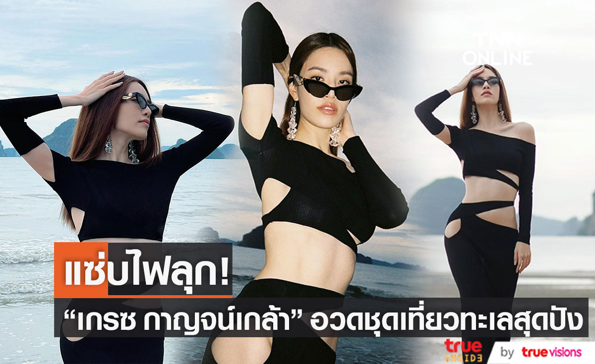 แซ่บเวอร์! "เกรซ กาญจน์เกล้า" อวดชุดเที่ยวทะเลสุดปัง ทำเพื่อนคนบันเทิงแห่คอมเมนต์