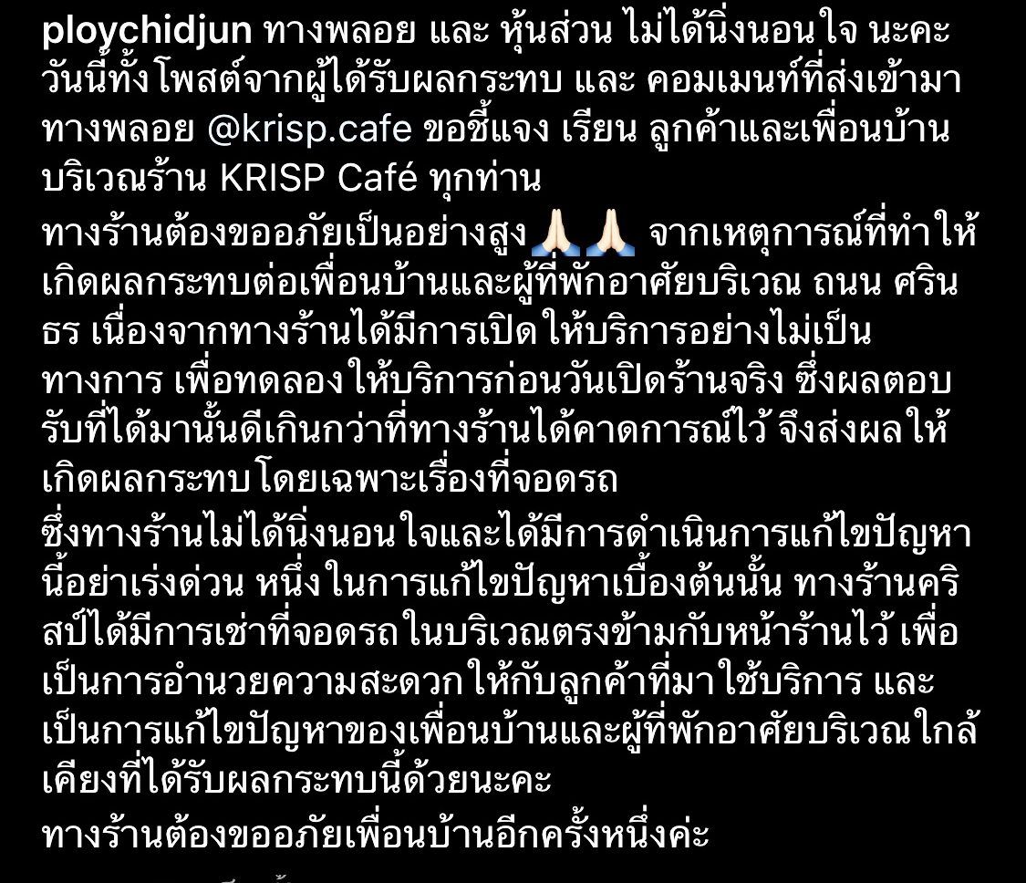 พลอย ชิดจันทร์ น้อมรับผิดพร้อมแก้ไข ดราม่าร้านคาเฟ่ไม่มีที่จอดรถ