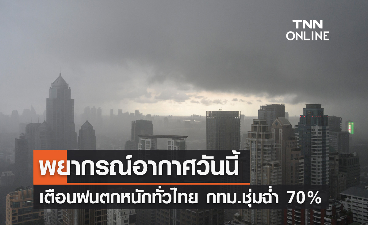 พยากรณ์อากาศวันนี้และ 7 วันข้างหน้า เตือนฝนตกหนักทั่วไทย กทม.เจอ 70% 