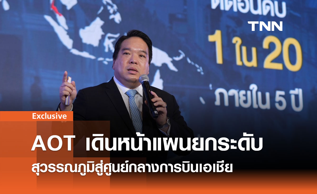 AOT เดินหน้าแผนยกระดับสุวรรณภูมิสู่ศูนย์กลางการบินเอเชีย