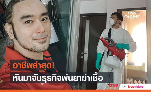 "เต๊ะ ศตวรรษ"  หันมาจับธุรกิจพ่นยาฆ่าเชื้อ เพราะอยากช่วยเหลือสังคม