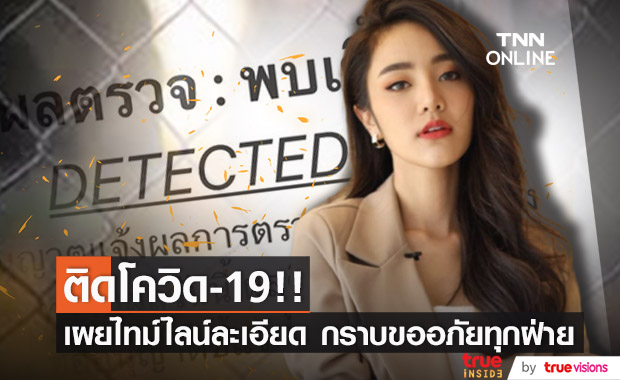 "เจด้า ศรัณย่า" ประกาศติดโควิด-19!! เผยไทม์ไลน์และกราบขอโทษทุกฝ่ายที่เกี่ยวข้อง