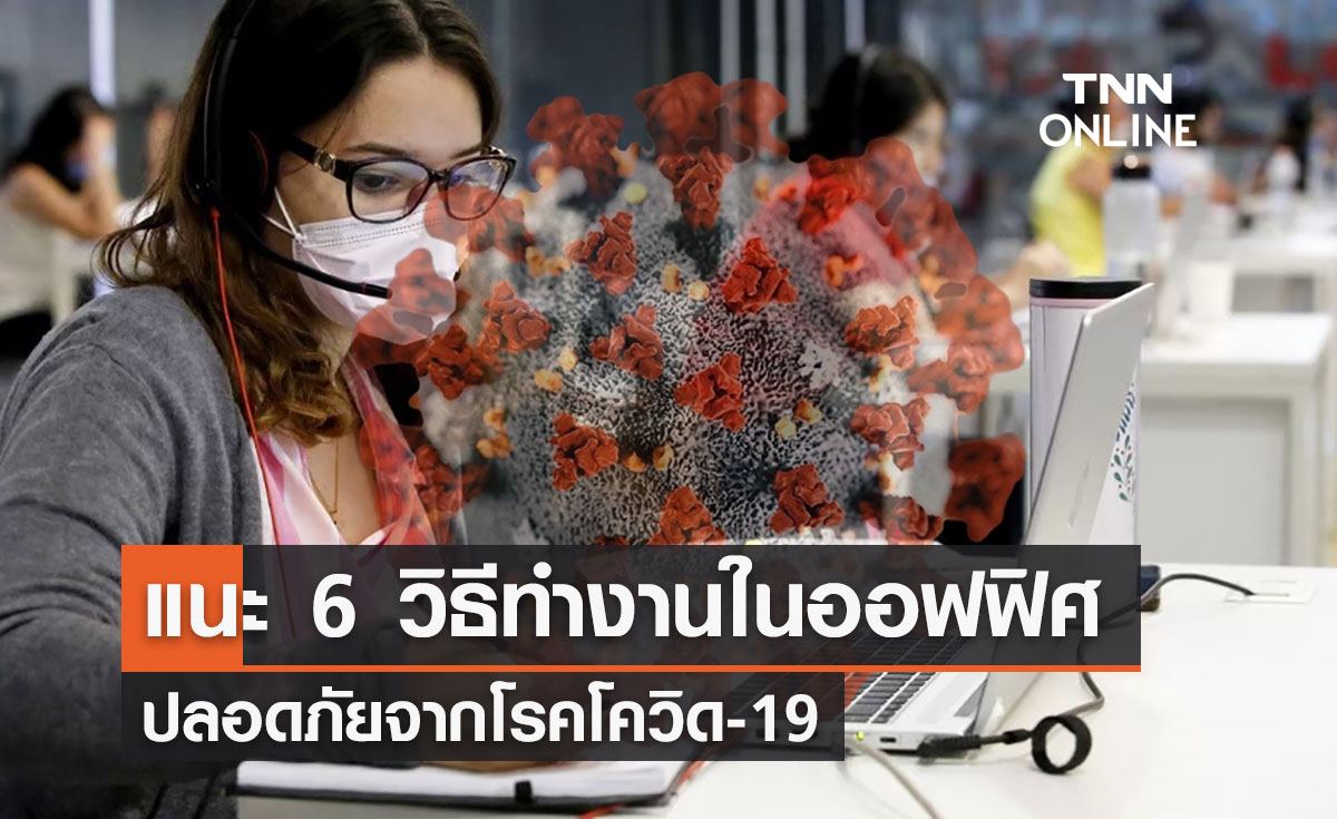 แนะ 6 วิธี เดินทางไปทำงานในออฟฟิศปลอดภัยจากโควิด-19