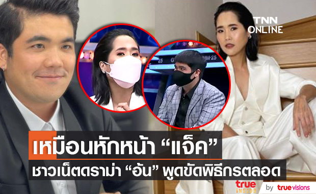 ชาวเน็ตดราม่า!! "อ้น ศรีพรรณ" พูดขัด "แจ็ค แฟนฉัน" ขณะทำหน้าที่พิธีกร