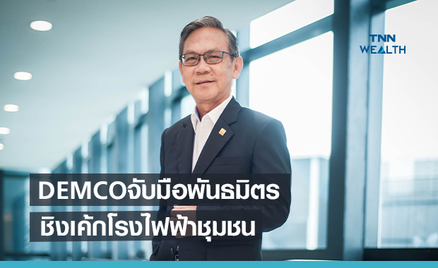 DEMCOจับมือพันธมิตรชิงเค้กโรงไฟฟ้าชุมชน