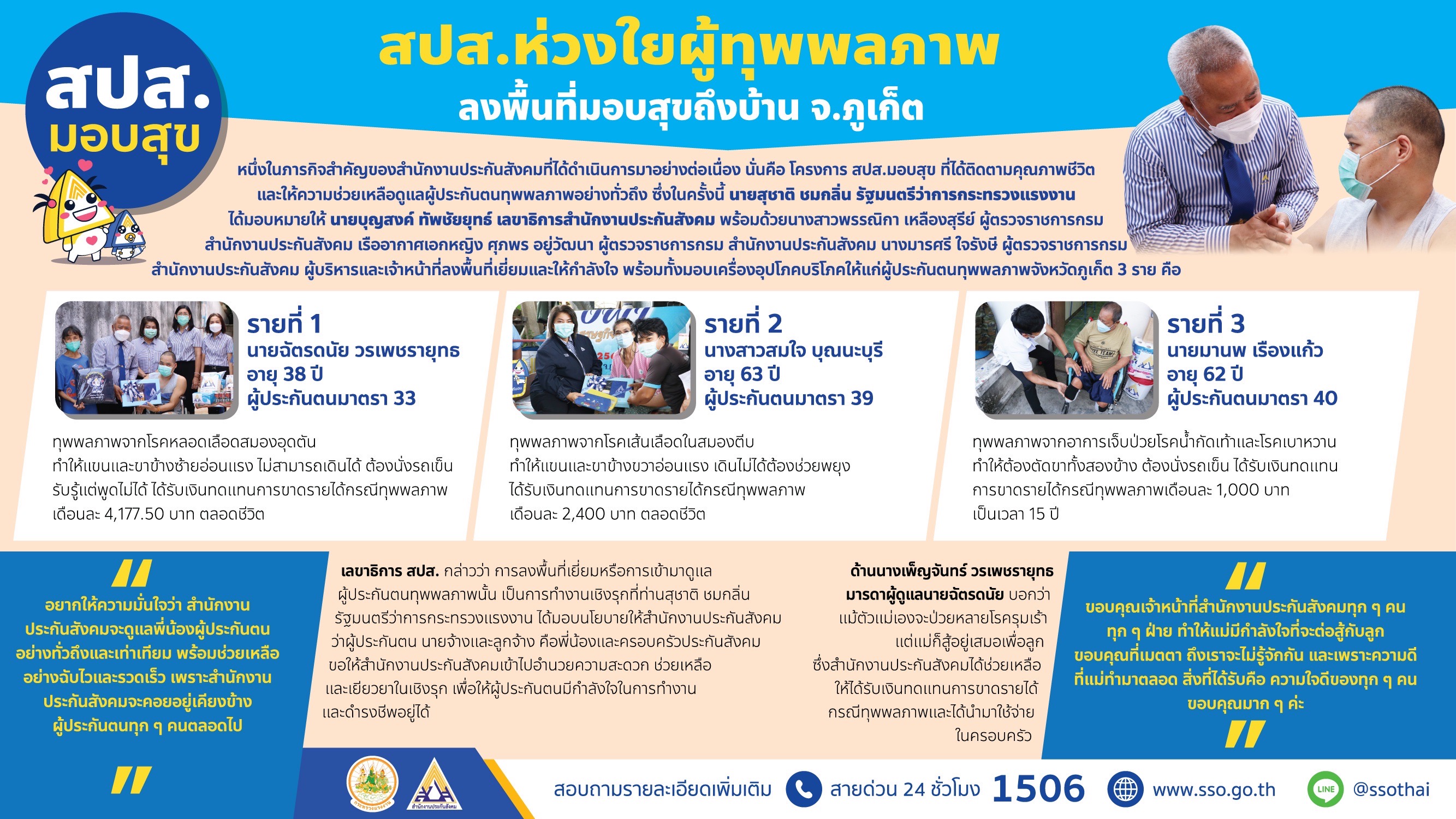 ประกันสังคมมอบสุขผู้ประกันตนทุพพลภาพจังหวัดภูเก็ต ประกันสังคมมอบสุขผู้ประกันตนทุพพลภาพจังหวัดภูเก็ต