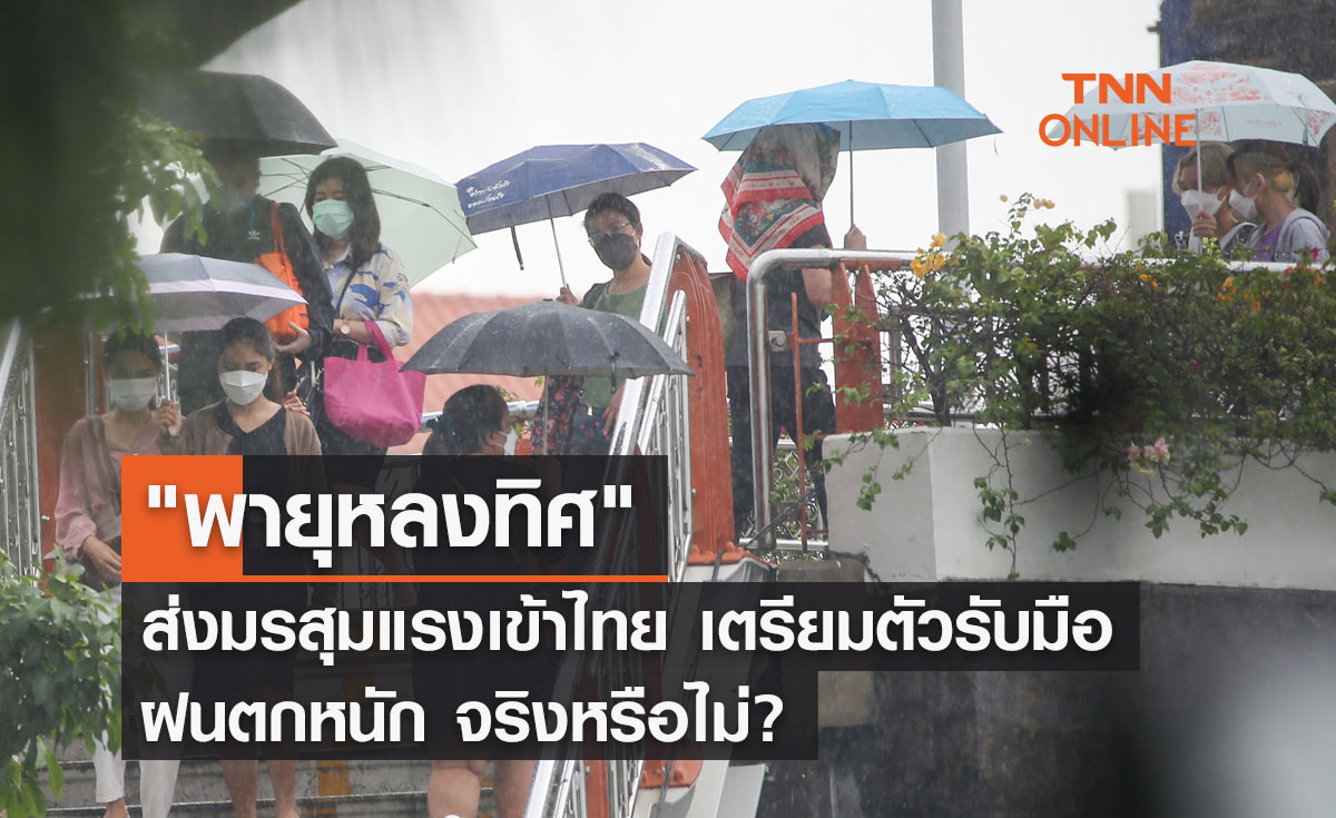 พายุหลงทิศ ส่งมรสุมแรงเข้าไทย เตรียมตัวรับมือฝนตกหนัก จริงหรือไม่?