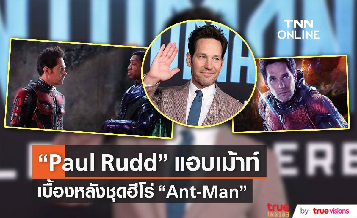 “Paul Rudd” เผยเบื้องหลังชุดฮีโร่ “Ant-Man” กล้ามใหญ่จนต้องขยายชุด