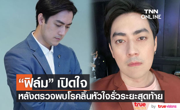 ฟิล์ม รัฐภูมิ เปิดใจ หลังตรวจพบป่วยโรคลิ้นหัวใจรั่วระยะสุดท้าย รับกลัวจนหลอน