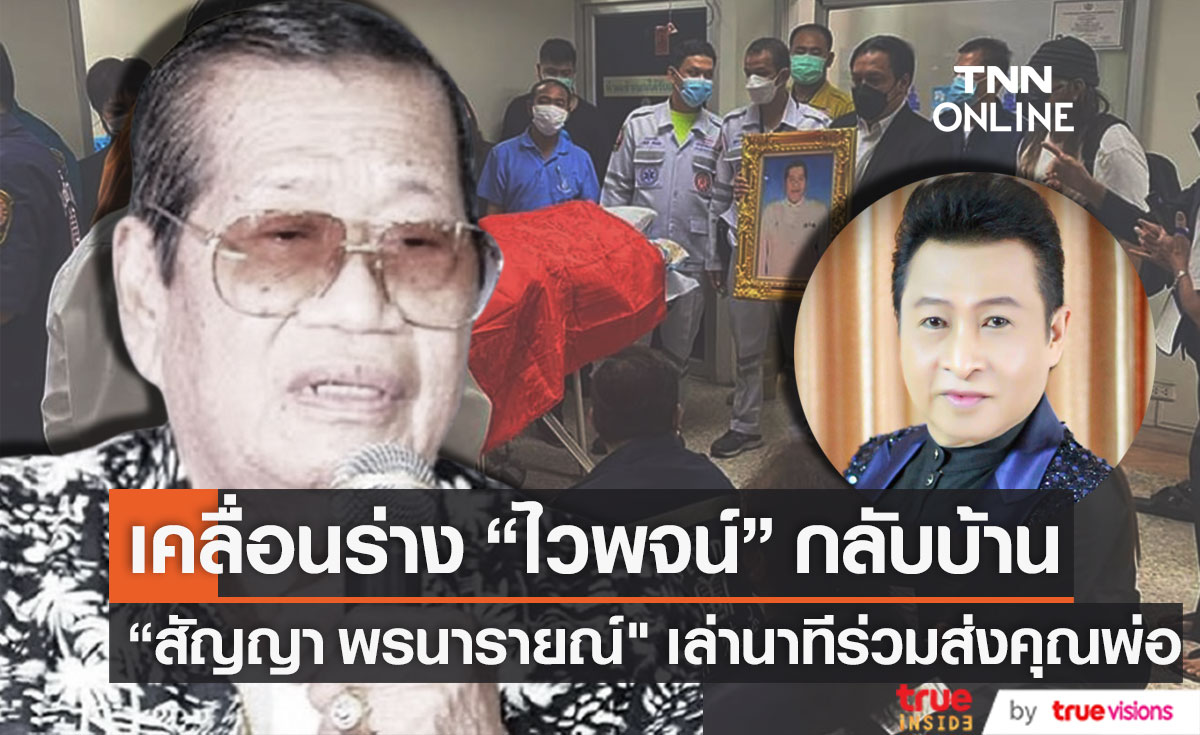 เคลื่อนร่าง "ไวพจน์ เพชรสุพรรณ" กลับบ้าน "สัญญา พรนารายณ์" เล่านาทีร่วมส่งคุณพ่อ