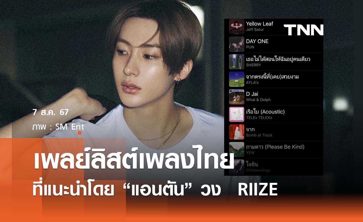 เพลย์ลิสต์เพลงไทยที่แนะนำโดย "แอนตัน" วง  RIIZE
