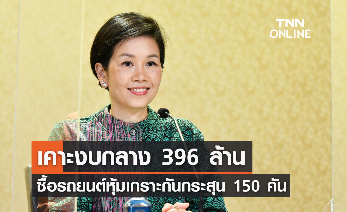 ครม.เคาะงบกลาง 396 ล้าน ซื้อ รถยนต์หุ้มเกราะกันกระสุน 150 คัน