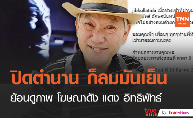ย้อนดูภาพโฆษณา "ก็ลมมันเย็น" วลีดังของ "แดง อิทธิพัทธ์" ที่จากไปอย่างสงบ