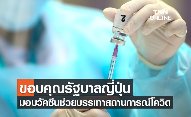 รัฐบาลญี่ปุ่นประกาศมอบวัคซีนโควิดให้ไทย เพิ่มอีก 385,210 โดส